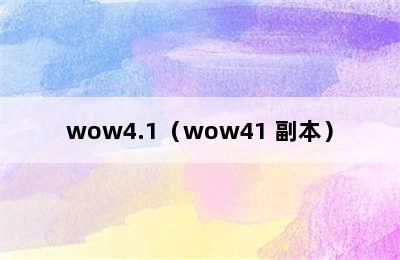 wow4.1（wow41 副本）